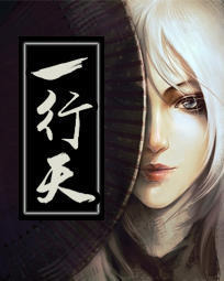 一行天