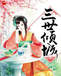 三世倾城