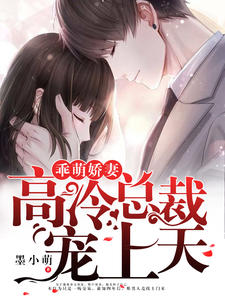 乖萌娇妻:高冷总裁宠上天