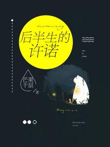 后半生的许诺