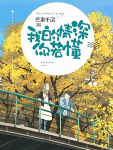 我的情深你若懂