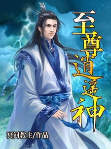 至尊逍遥神