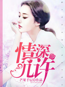 情深几许