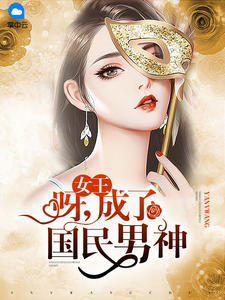 女王:呀,成了国民男神