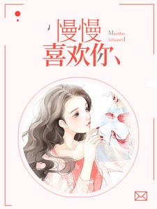 慢慢喜欢你