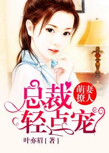 萌妻撩人:总裁,轻点宠