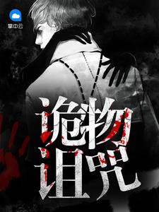 诡物诅咒