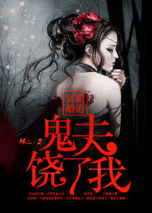 霸道冥婚:鬼夫饶了我