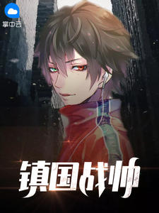 《镇国战帅》叶苍龙,荆沐瑶 全本小说免费看-特使文学网