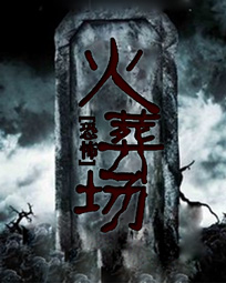 《恐怖火葬场》主角李冰河大结局小说完整版