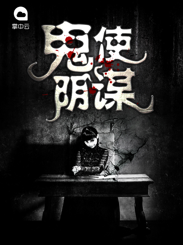 鬼使阴谋