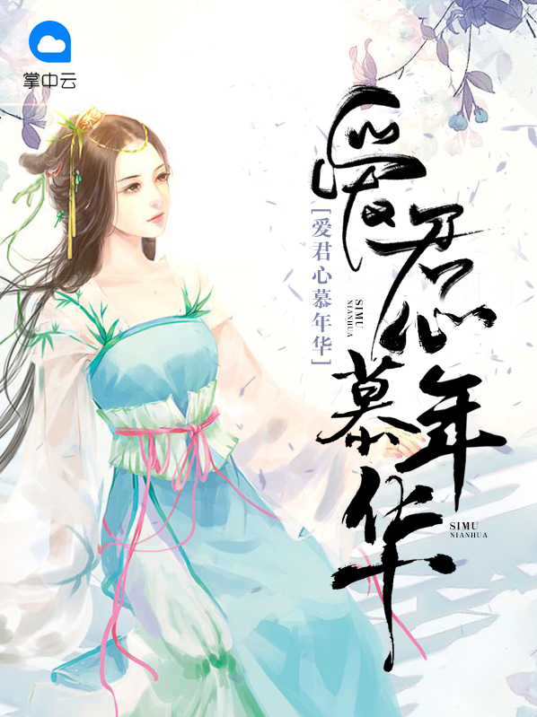 愛君心慕年華