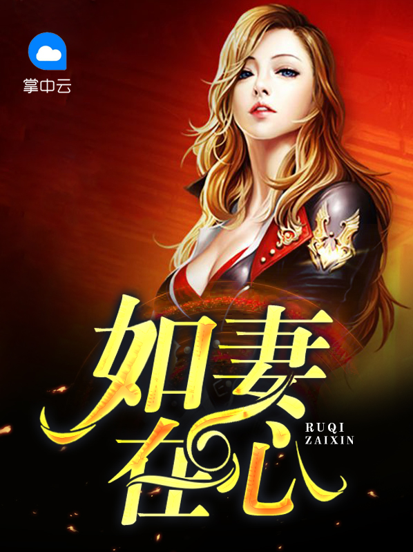 如妻在心