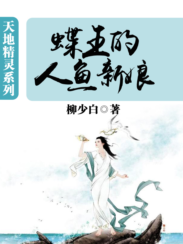 《天地精灵：蝶王的人鱼新娘》主角姬美的免费阅读最新章节全文阅读