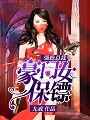 重回豪门:杀手暖妻