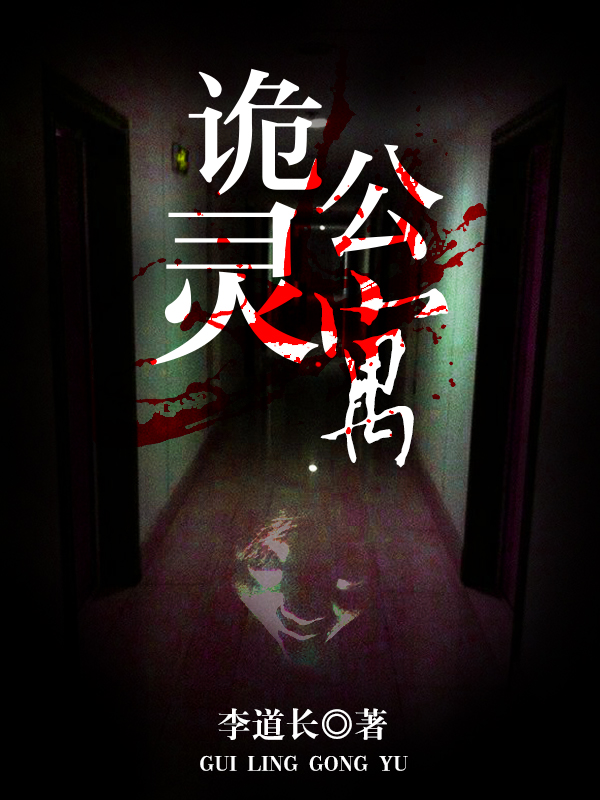 诡灵公寓