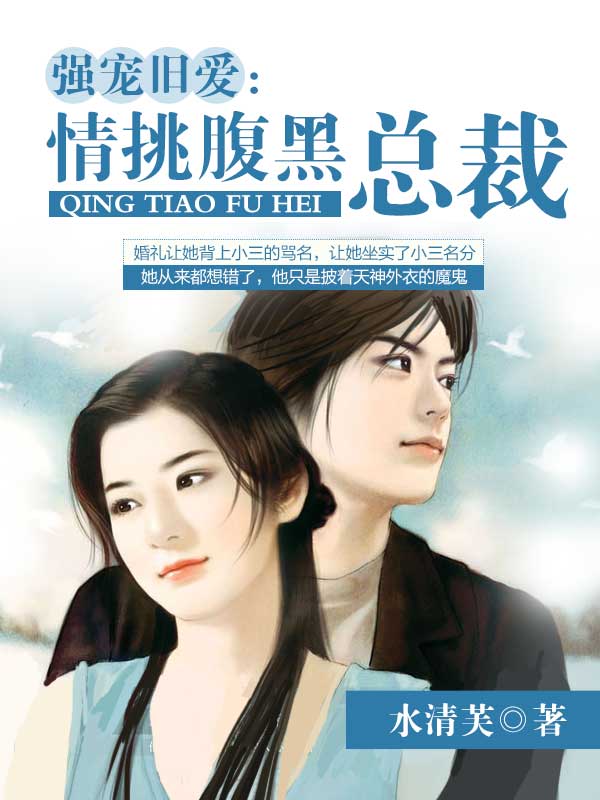 强宠旧爱:情挑腹黑总裁