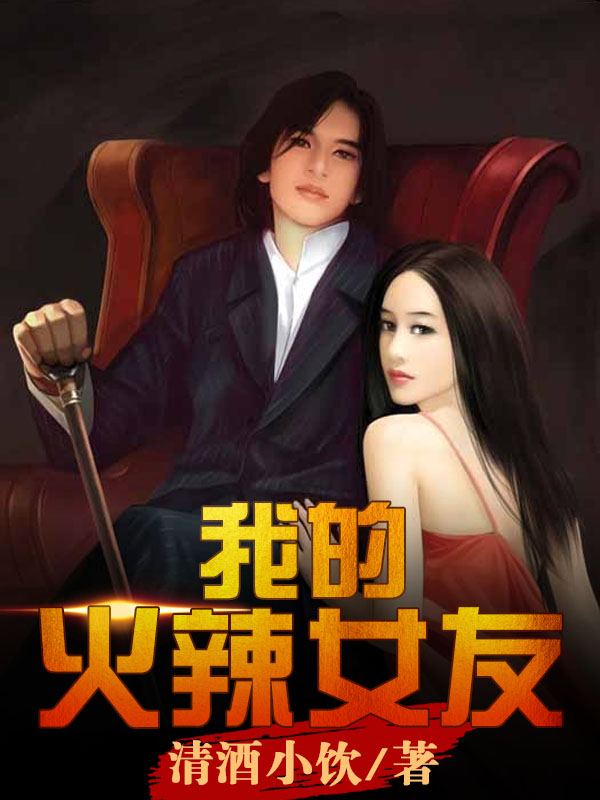 我的火辣女友