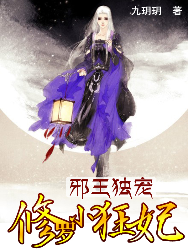 邪王独宠:修罗小狂妃