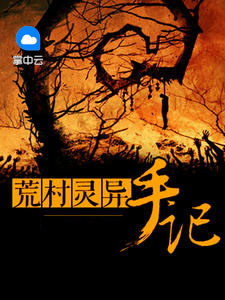 《荒村灵异手记》主角杨羽林依依章节列表在线阅读