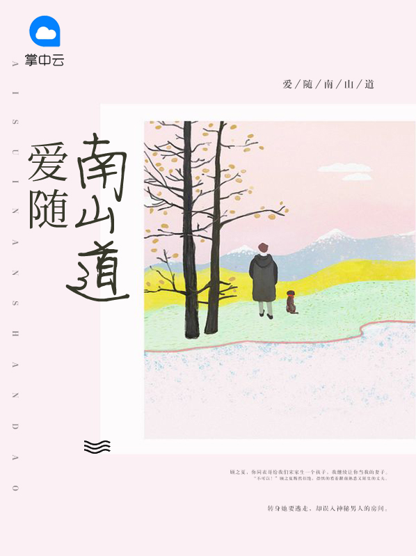 爱随南山道