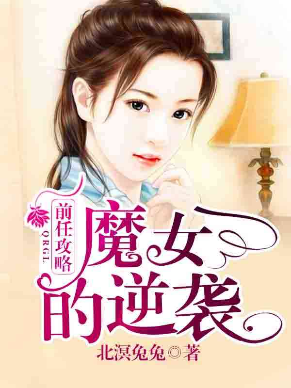 前任攻略:魔女的逆袭