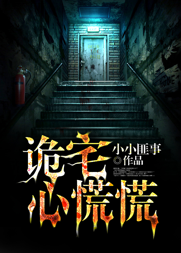 诡宅心慌慌