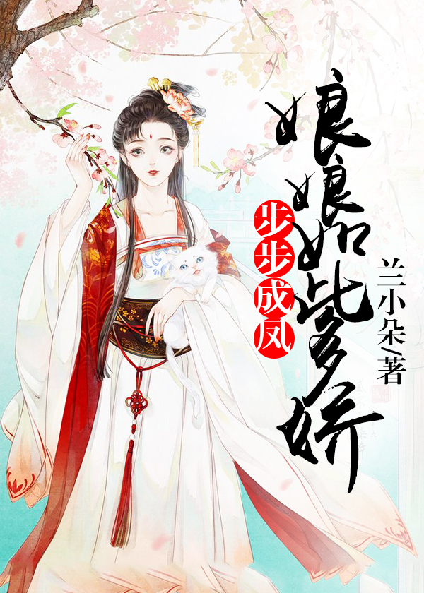 步步成凤:娘娘如此多娇