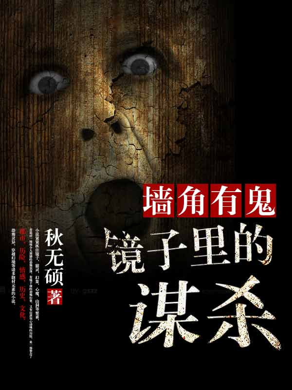 墙角有鬼:镜子里的谋杀