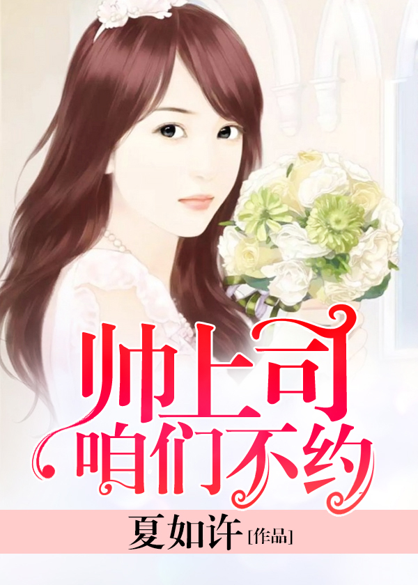 帅上司,咱们不约!