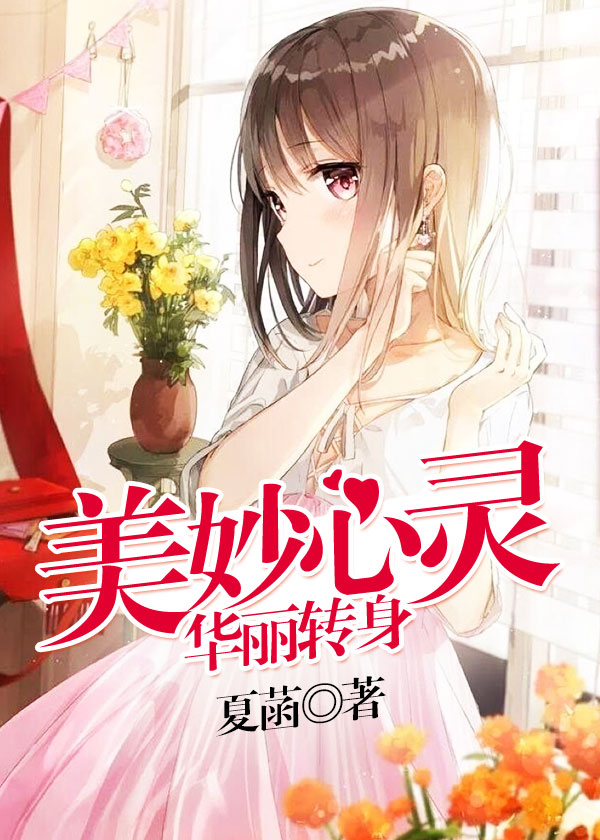 美妙心灵·华丽转身