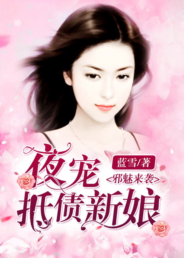 邪魅来袭:夜宠抵债新娘