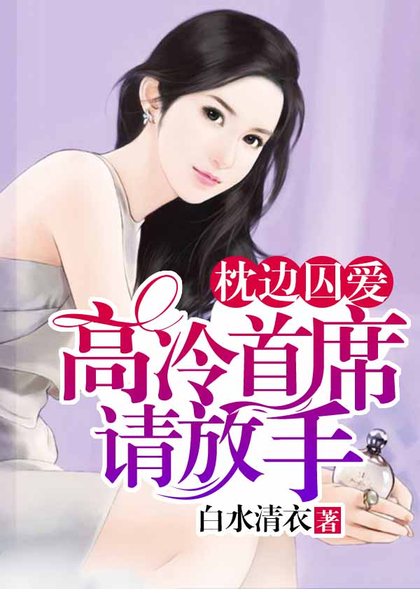 枕边囚爱:高冷首席请放手