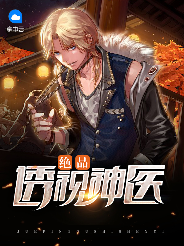 绝品透视神医