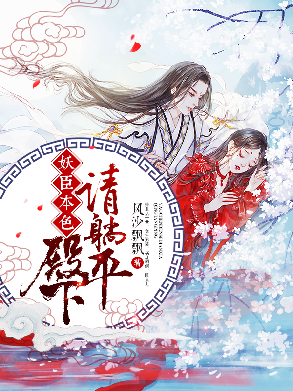 妖臣本色:殿下请躺平