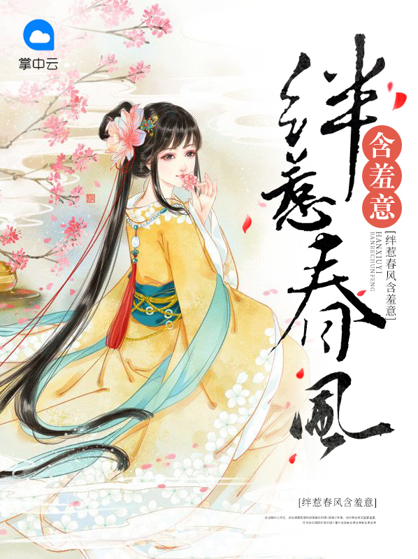 绊惹春风含羞意