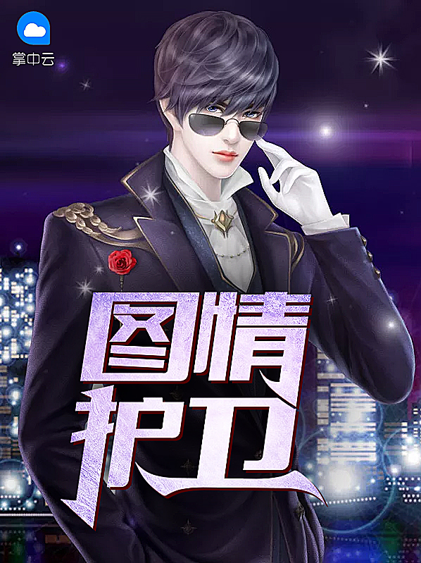 圖情護衛