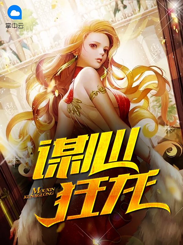 谋心狂龙