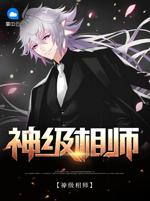 神級相師