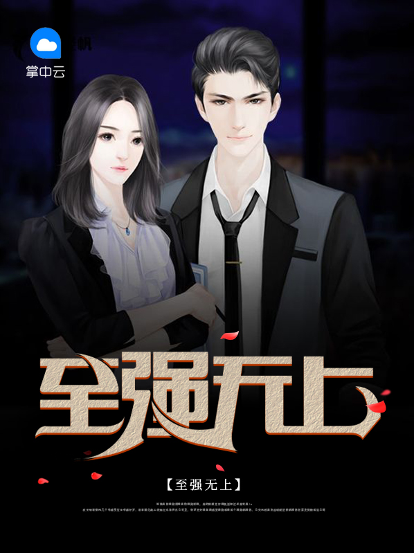 至强无上