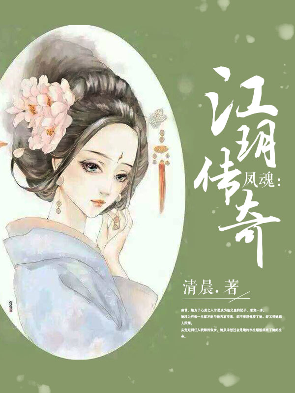 凤魂:江玥传奇