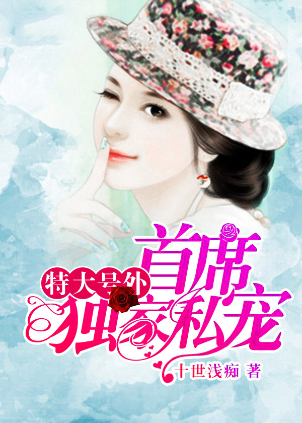 特大号外:首席独家私宠
