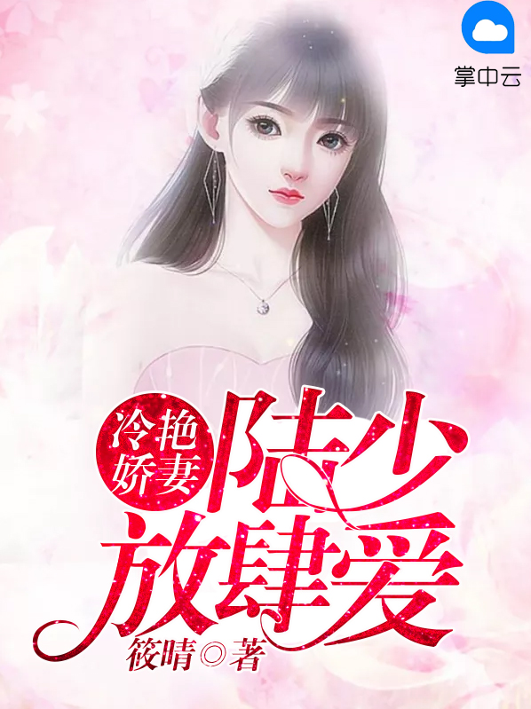 冷艳娇妻,陆少放肆爱