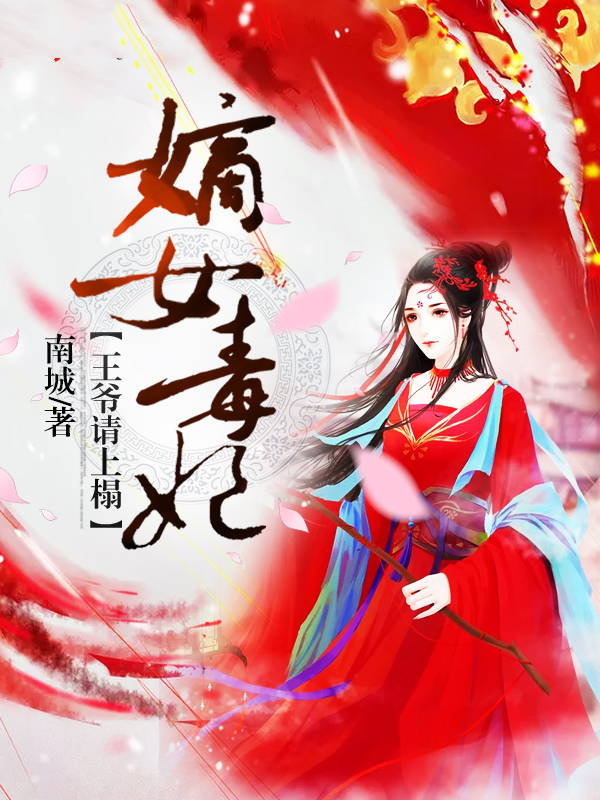 嫡女毒妃,王爷请上榻