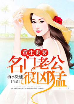 重生贵妻:名门老公很凶猛