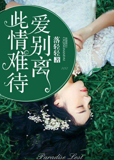 此情難待,愛別離