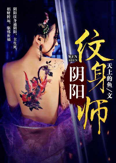 阴阳纹身师