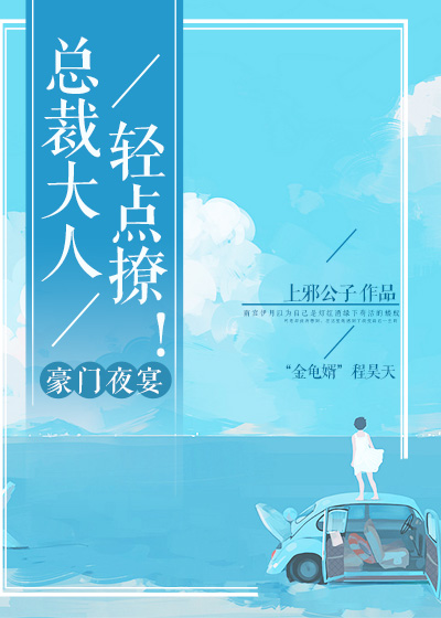 豪门夜宴:总裁大人,轻点撩!