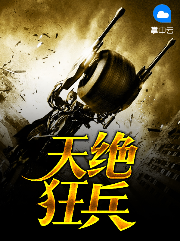 天绝狂兵