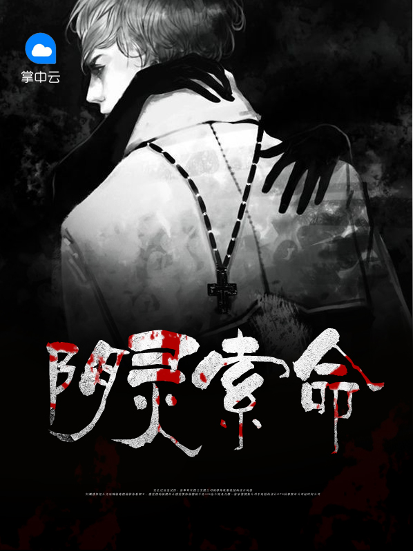 阴灵索命